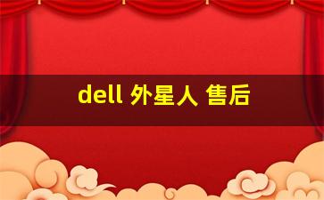 dell 外星人 售后